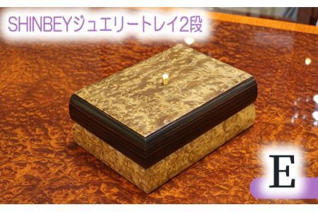 SHINBEYジュエリートレイ2段E No.880