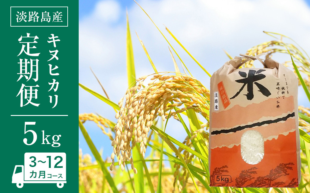 
                  淡路島産　キヌヒカリ　5kg　定期便（3回・6回・12回）
                