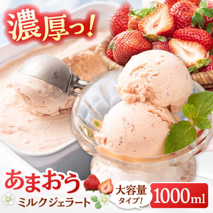 【ふるさと納税】福岡産 あまおう ジェラート 1000ml ▼ 福岡 アイス ジェラート イチゴ いちご 苺 大容量 桂川町/南国フルーツ株式会社[ADBW016]