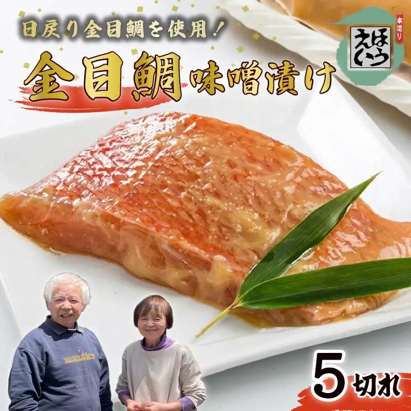 【ほうえい】金目味噌漬け5切れ　金目鯛 味噌漬け 惣菜 おつまみ おかず 簡単 5切れ 魚 切り身 お取り寄せ 無添加 贈答 日本一 静岡 伊豆 下田