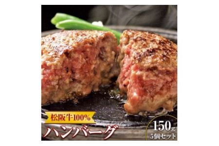 福よし松阪牛100％ハンバーグ5個セット