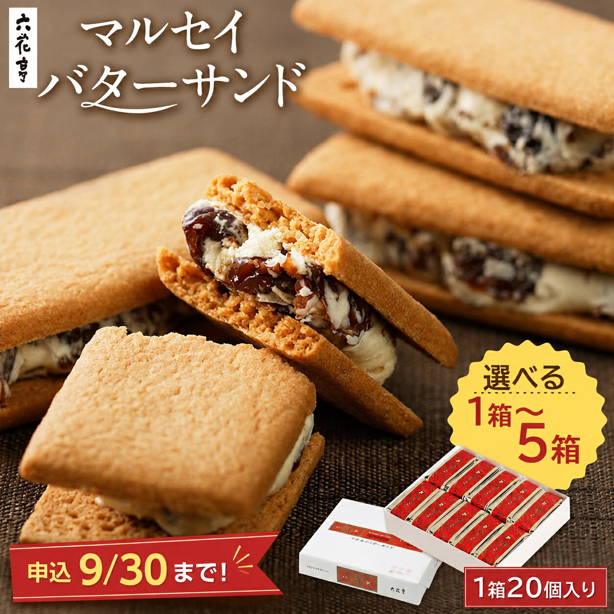 【六花亭】マルセイバターサンド20個入