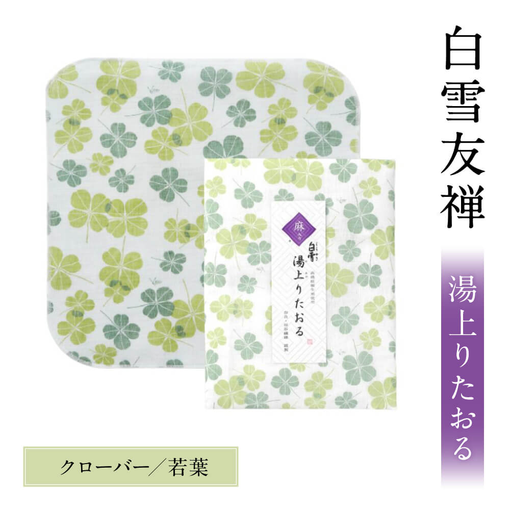 【ふるさと納税】 バスタオル ふきん 白雪ふきん 白雪友禅湯上りたおる（クローバー／若葉）タオル 蚊帳生地 お風呂上り 乾く 枕カバー 赤ちゃん 乳児 おくるみ 日用品 旅行ジム 携帯用 プレゼント 贈答品 贈り物 お祝い 内祝い 新生活 新築祝い なら 奈良県 奈良市 9-023