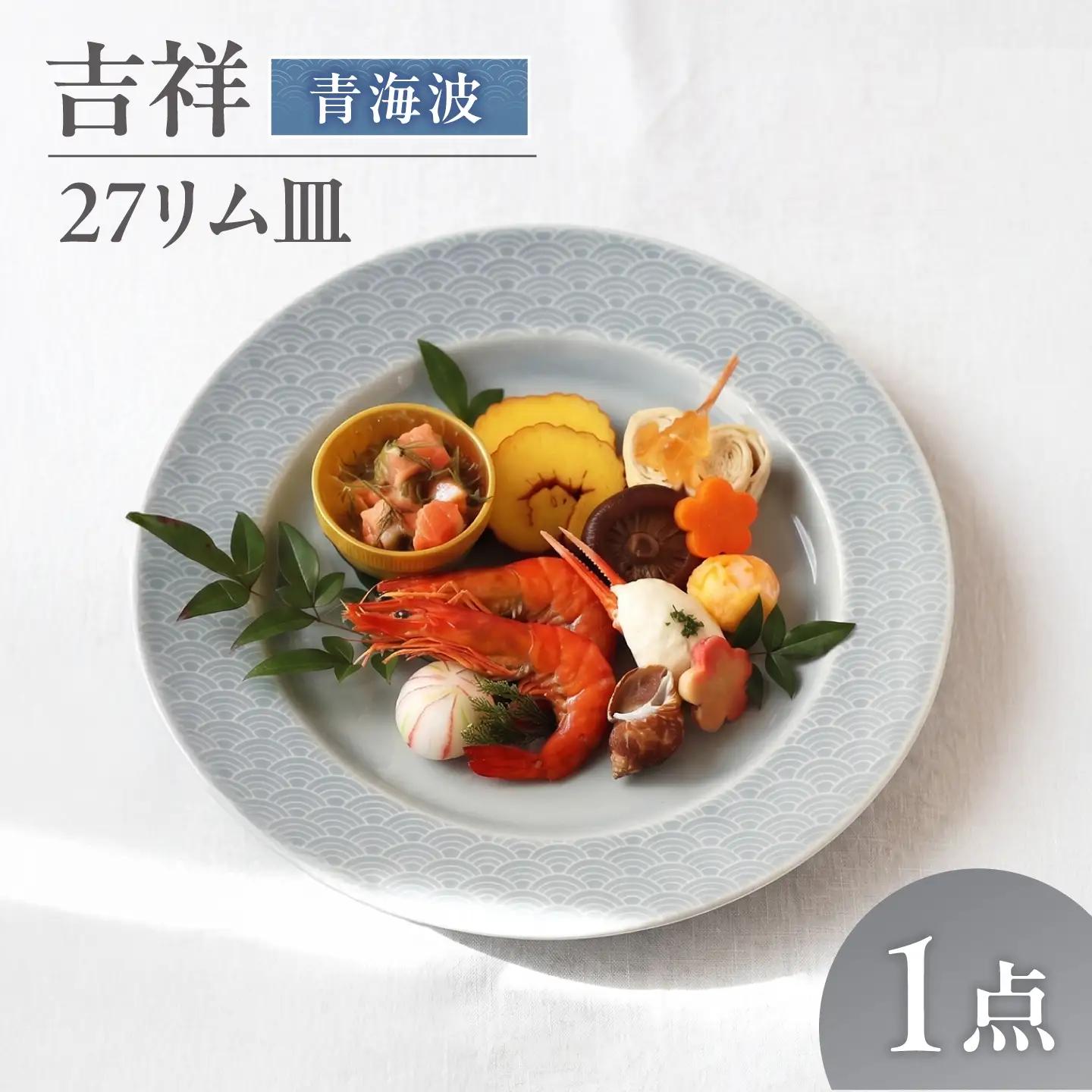 【美濃焼】 吉祥 27リム皿 青海波 瑞浪市 / JS企画 小田陶器  陶器 食器 お皿 皿  お皿 リムプレート 丸皿[AZAZ339]
