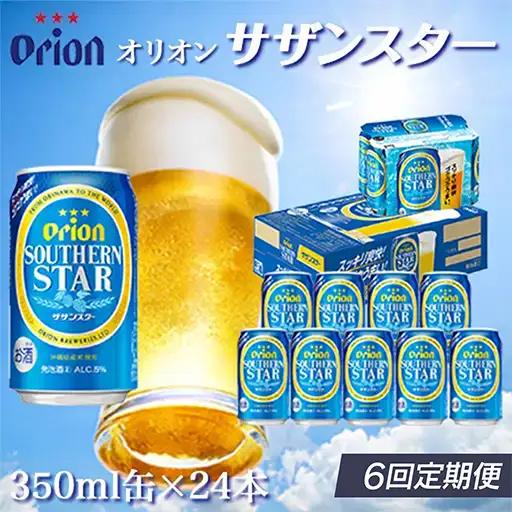 定期便 6回 オリオン サザンスター 350ml 24本 毎月発送