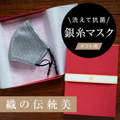 ふるさと納税 津和野町 老舗呉服司が西陣の技で織り上げた銀糸の「銀艶マスク」【すみ色・ギフト用】