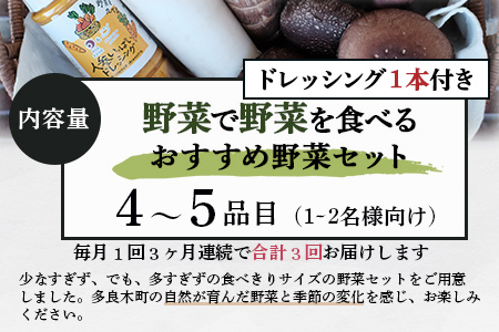 【定期便 3回】野菜ソムリエ 監修【 野菜で野菜を食べる 】旬の おすすめ 野菜＆ドレッシング 定期便 (1〜2名様向け) 野菜 獲れたて 直送 旬 新鮮 セット 詰め合わせ 詰合せ 定期便 産地 直