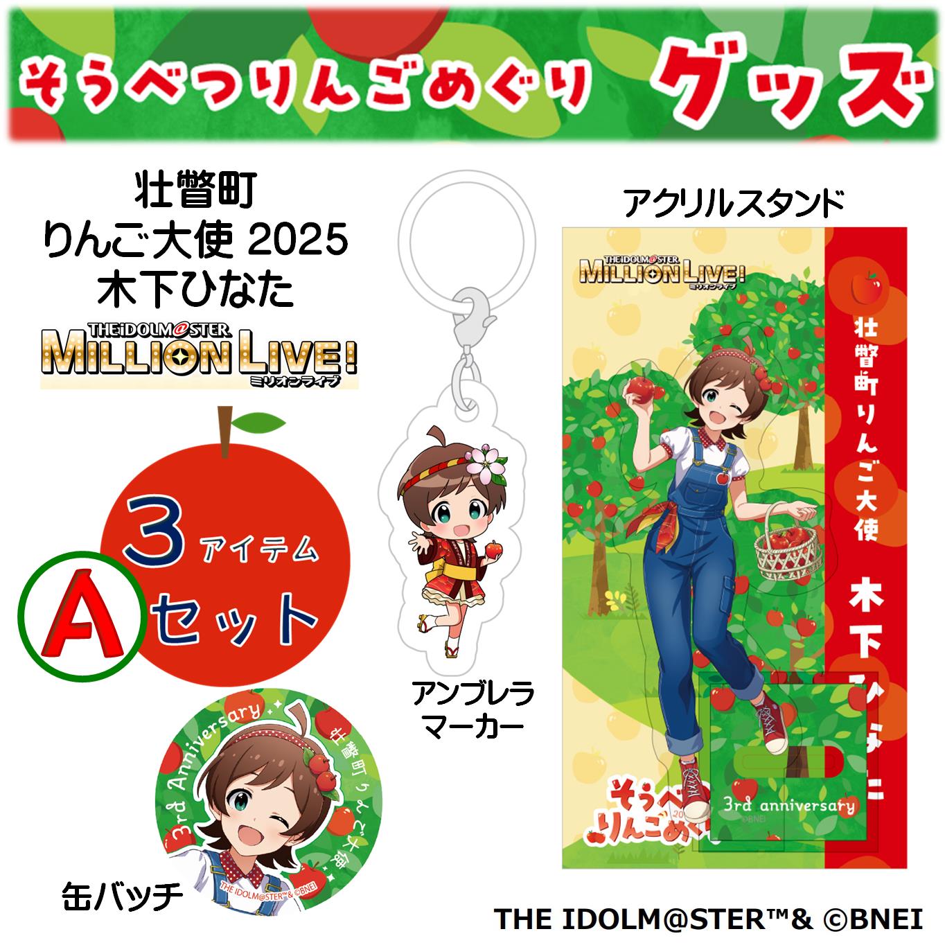 壮瞥町りんご大使2025「木下ひなた」りんごめぐりグッズ３アイテムＡセット SBTAL002