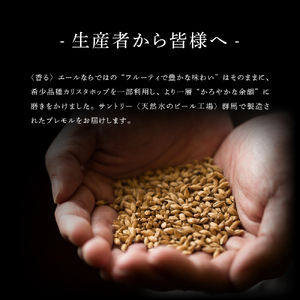 【2ヵ月定期便】2箱セット ビール 香るエール 【神泡】 プレモル  350ml × 24本 2ヶ月コース(計4箱)