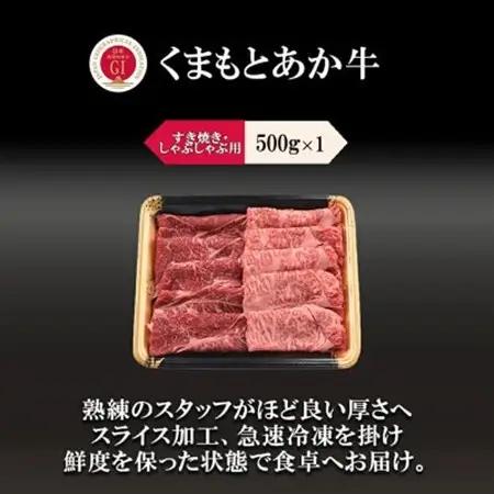 【毎月定期便】【GI認証】くまもとあか牛 すき焼き用500g(益城町)全6回【配送不可地域：離島】【4072142】