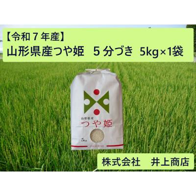 ふるさと納税 川西町 令和7年産山形県産つや姫　5分づき5kg×1袋