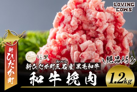 北海道産 黒毛和牛 こぶ黒 A5 和牛 ひき肉 計 1.2kg (400g×3パック)＜LC＞
