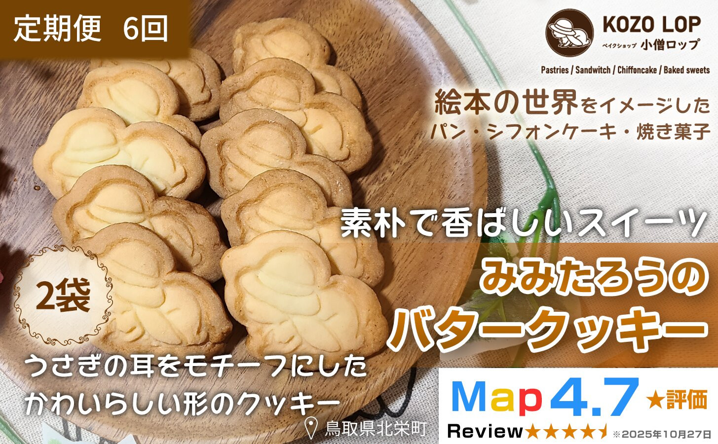 1234.【定期便6ヶ月】鳥取県産 素朴で香ばしいスイーツ みみたろうのバタークッキー 2袋×6回 313726_BD115