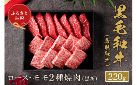 【和牛セレブ】鳥取和牛 ロース ･ モモ2種焼肉(黒折) 220gお肉 肉 牛肉 和牛 鳥取和牛 牛肉 肉 国産 お肉 冷凍ロース モモ 焼き肉 焼き肉用 ロース モモ 焼き肉 牛肉