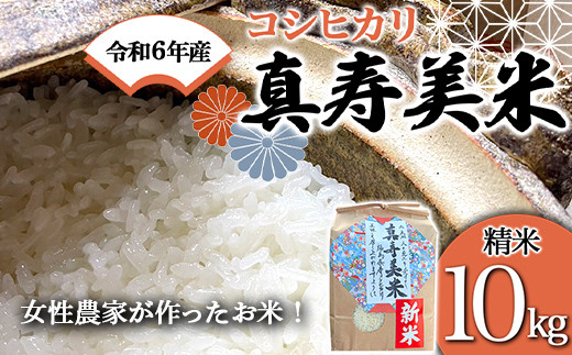 
            令和7年産米 女性農家が作ったお米「真寿美米」コシヒカリ精米10kg コシヒカリ 米 お米 ブランド米 銘柄米 備蓄 日本米 こしひかり コメ ごはん ご飯 食品 F23R-922
          