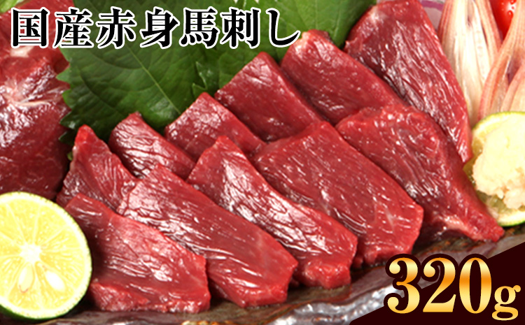 熊本特産馬刺し 【国内肥育】国産赤身馬刺し320g+タレ100ml付き《7-14営業日以内に出荷(土日祝除く)》---mna_fjakami_30d_24_16000_320g---