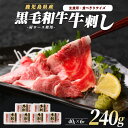 【ふるさと納税】鹿児島県産黒毛和牛牛刺し6人前(牛刺し40g×6)牛 牛肉 刺し 生食 鹿児島県産 黒毛和牛 肩ロース芯 ザブトン 食べきり スライス 小分け【カミチク】