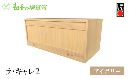 ラ・キャレ2　フラップ式高級皮革バック総桐箪笥（アイボリー色）レザー鞄専用桐箱かばん収納保存