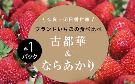 【12月下旬〜3月下旬順次発送】「古都華」&「ならあかり」（各1計2パック）