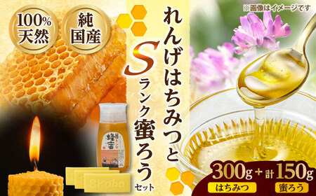 恵那蜂蜜・蜜蝋セット (蓮華蜂蜜300g×1本、Sランク蜜蝋150g:50g3枚) / 恵那市 / はち工房こうけつ [AUDF029]