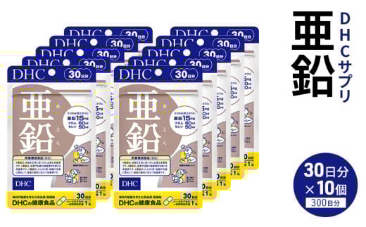 DHC 亜鉛 30日分 10個セット 健康食品 サプリメント [№5840-1606]