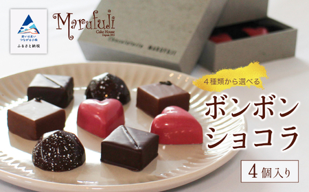 ボンボンショコラ ４個入り×1箱 チョコレート ao009m00