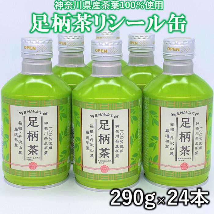 【ふるさと納税】足柄茶リシール缶1ケース（290g×24本）