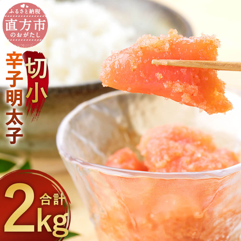 【ふるさと納税】辛子明太子 切小 合計2kg 500g×4個 訳あり めんたいこ 小分け ご家庭用 おつまみ 九州 福岡 お取り寄せ グルメ 冷凍 送料無料