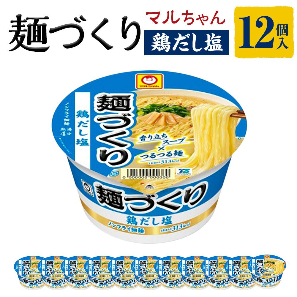 【ふるさと納税】マルちゃん 麺づくり 鶏だし塩 ×1ケース（12個入り） | カップ麺 ラーメン 麺づくり 塩 しお 東洋水産