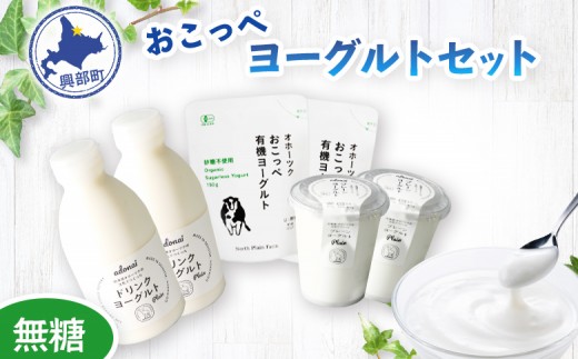 
                  【 食べのみ比べ 】 おこっぺヨーグルトセット（ 無糖編 ）【13008AA0101】
                