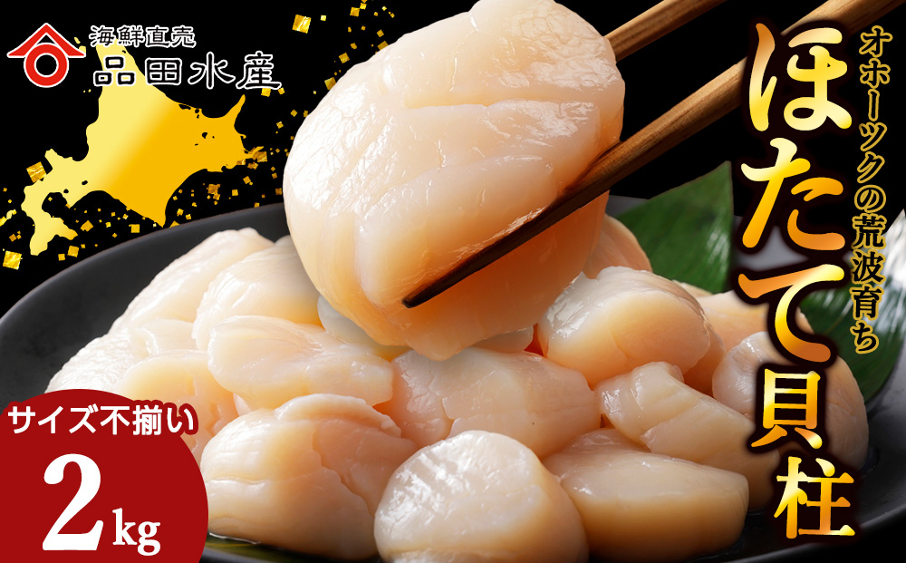 ホタテ(特)　2kg（1kg×2袋）