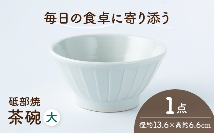 
                  砥部焼 茶わん 大×1個 / 砥部焼 磁器 陶磁器 焼き物 伝統工芸品 工芸品 窯元 モダン シンプル スタイリッシュ 北欧 おしゃれ 丈夫 割れにくい 食洗機 食洗機対応 食洗機可 電子レンジ レンジ レンジ対応 レンジ可 キッチン雑貨 食器 和食器 器 うつわ 飯碗 茶碗 茶わん ご飯茶碗 ペア セット 贈答 ギフト プレゼント 人気 おすすめ / 愛媛県砥部町/ひろき窯 [BJAF006]
                