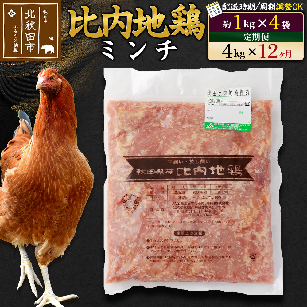 【ふるさと納税】《定期便12ヶ月》 比内地鶏 ミンチ 4kg（1kg×4袋）×12回 計48kg 時期選べる お届け周期調整可能 12か月 12ヵ月 12カ月 12ケ月 48キロ 国産 冷凍 鶏肉 鳥肉 とり肉 ひき肉 挽肉