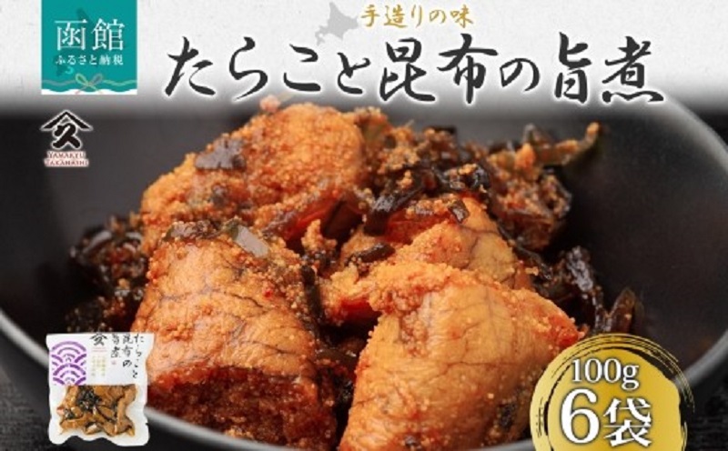 たらこと昆布の旨煮（100g×6袋）_HD141-019