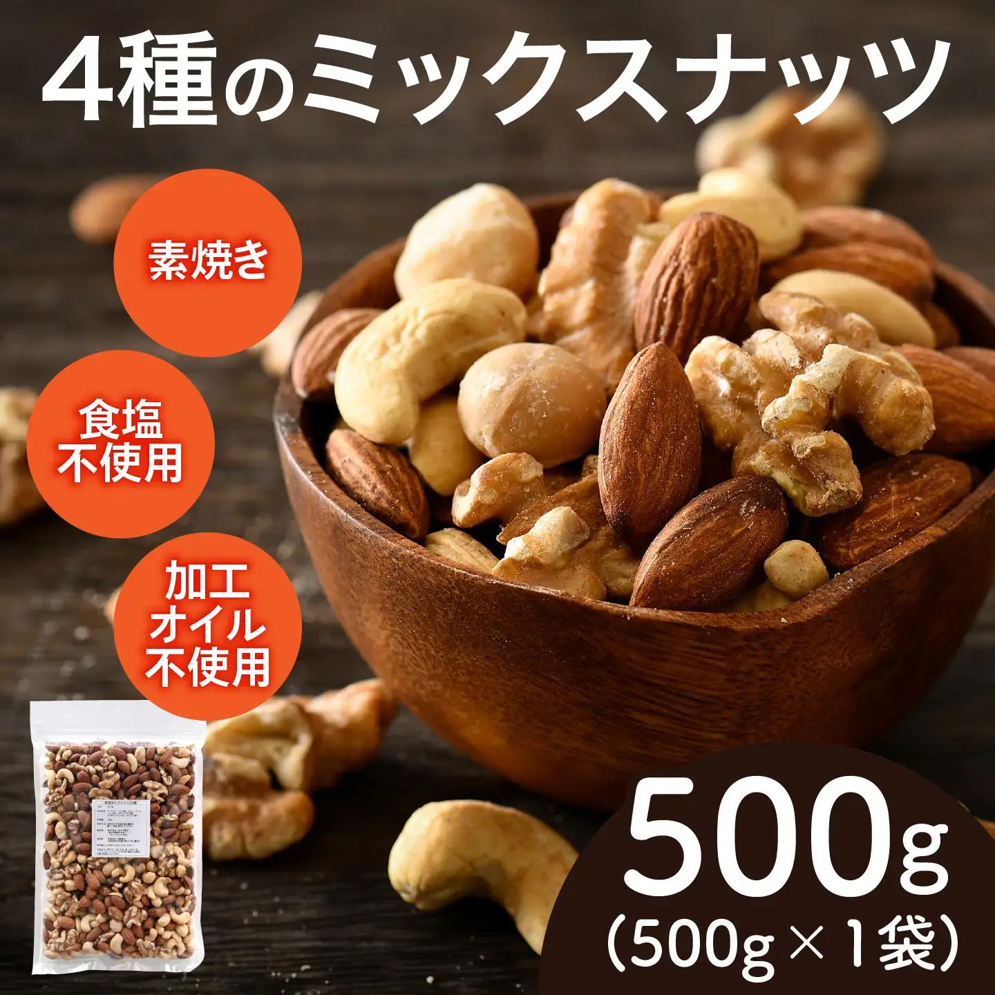 4種のミックスナッツ　500g×1袋　ナッツ 食塩不使用