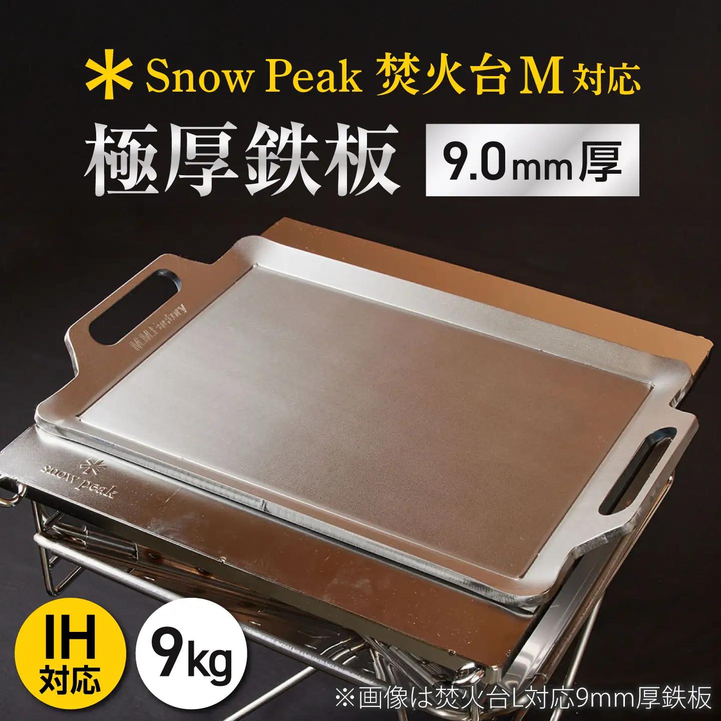 【SnowPeak焚火台M対応】鉄板 9.0mm厚 9.0kg [BIBA033] 鉄板 
