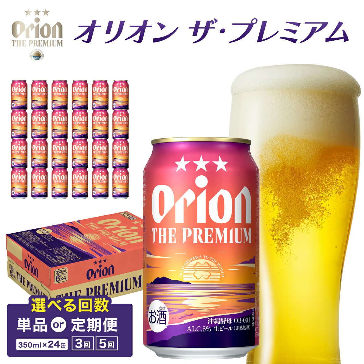 【ふるさと納税】＜選べる配送回数＞ビール オリオン ザ・プレミアム 缶350ml 【 お酒 ビール オリオンビール 沖縄のお酒 アルコール飲料 晩酌 家飲み 宅飲み プレミアムビール フルーティー コク 苦味少な目 】
