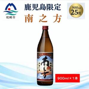 【本格焼酎】南之方【鹿児島限定】900ml×1本 X0-13【1573781】