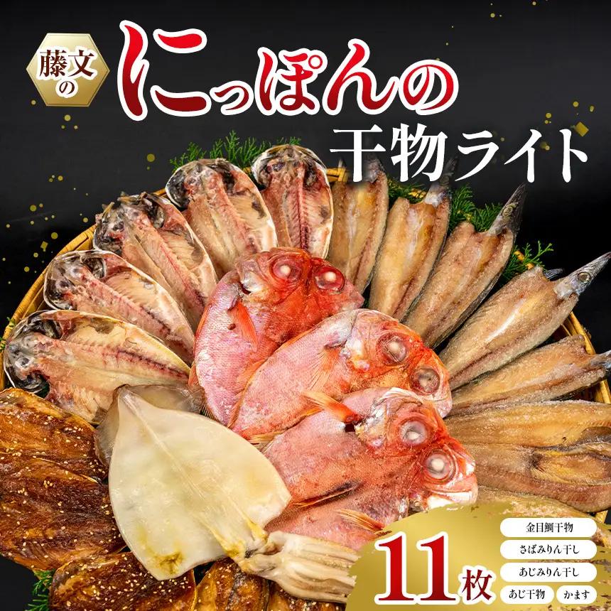 藤文の「にっぽんの干物ライト」