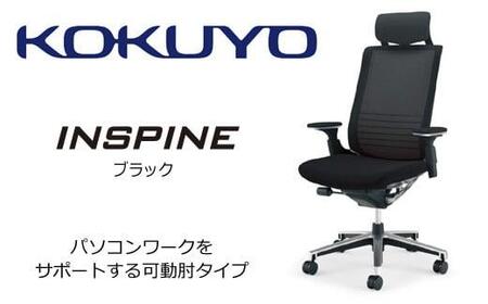 Mis1_コクヨチェアー　インスパイン(ブラック)・フローリング用（Vキャスター）　／在宅ワーク・テレワークにお勧めの椅子
