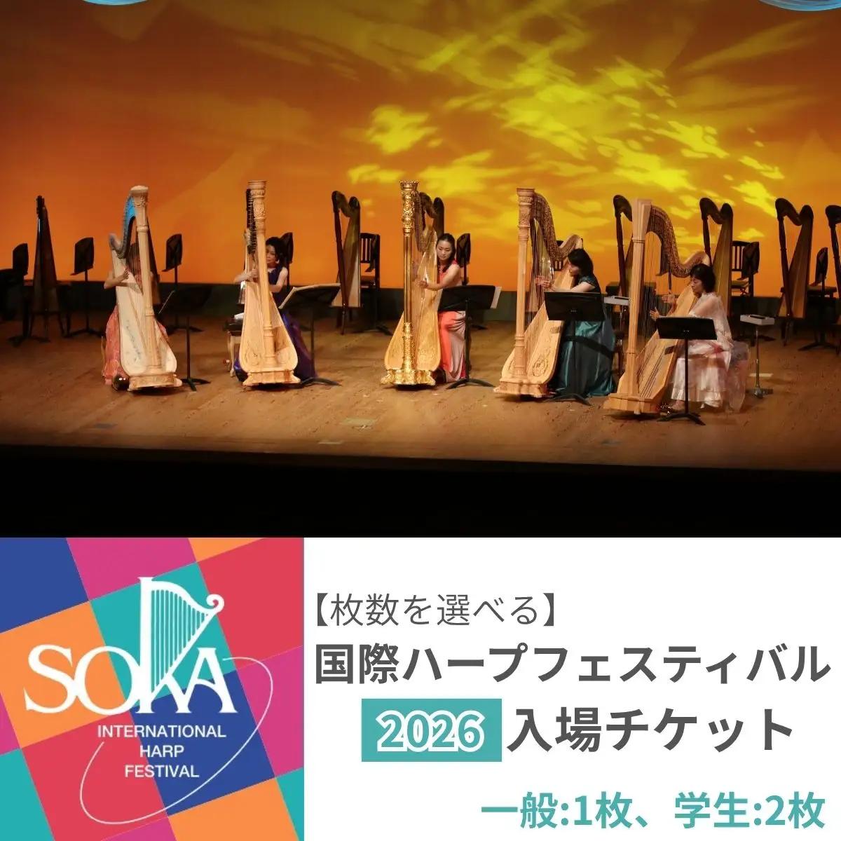 「国際ハープフェスティバル2026-草加市」メインコンサート 入場チケット　一般1枚、学生2枚