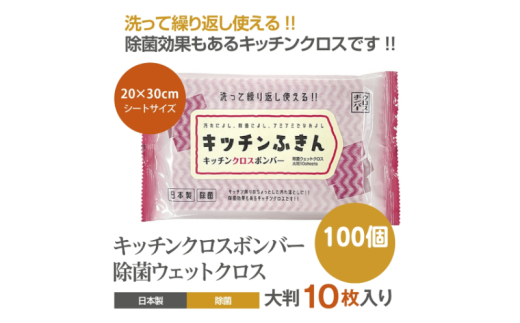 【キッチンふきん】【100個(10枚入)】 キッチンクロスボンバー 除菌 ウェットクロス ウェットティッシュ キッチン用品 掃除用品 掃除 日用品 消耗品 生活用品 シートクリーナー 香川