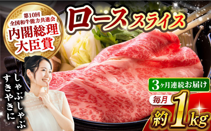 
                  【月1回約1kg×3回定期便】長崎和牛 ローススライス すき焼き・しゃぶしゃぶ用 計3kg 長崎県/長崎県農協直販 [42ZZAA176]  肉 牛 和牛 ロース スライス すき焼き しゃぶしゃぶ 西海市 長崎 九州 定期便
                