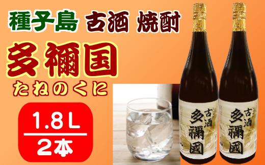 古酒 種子島 芋 焼酎 多禰国 (たねのくに) 1.8L 一升瓶 ×2本　NFN305【550pt】 / いも焼酎 芋焼酎 本格芋焼酎 本格いも焼酎 芳醇 凝縮 ４年以上貯蔵 水割り ストレート ロック お湯割り 燗