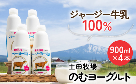 飲むヨーグルト 乳製品 土田牧場 ジャージーヨーグルト【900ml×4本】【冷蔵】