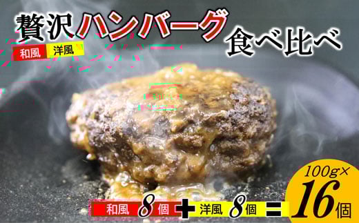 
手作り！ふんわり柔らか和風洋風ハンバーグ16個セット[F4545a]
