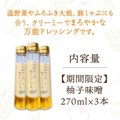 ふるさと納税 糸島市 【冬季限定】柚子みそドレッシング3本セット【2025年11月以降順次発送[AQA089] |  | 01