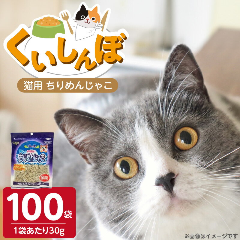 【ふるさと納税】くいしんぼ 猫用 ちりめんじゃこ 30g × 100袋 新鮮 国産 ちりめん おやつ パリパリ食感 カルシウム 骨 歯 健康維持 DHA EPA 低カロリー ダイエット 肥満気味 高タンパク 多頭飼い 小魚サイズ 福岡県 久留米市 送料無料