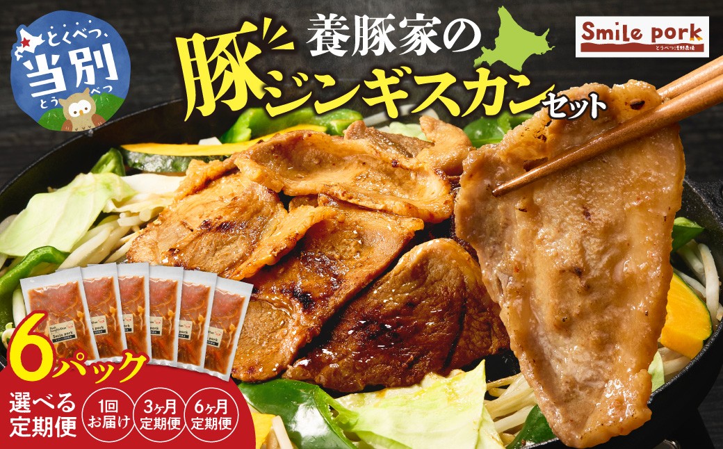 
                  養豚家の豚ジンギスカン 250g 6パックセット 【選べるお届け回数】1回 3ヶ月定期便 6ヶ月定期便 | 豚肉 肉 厳選 国産 厳選 お取り寄せ グルメ おかず おすすめ スマイル ポーク 加工品 惣菜 簡単 冷凍 キャンプ BBQ
                