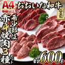 【ふるさと納税】おおいた和牛 希少部位 赤身 焼肉 セット (合計600g・ヒレ200g+ミスジ200g+ランプ200g) 国産 牛肉 肉 霜降り 低温熟成 A4 和牛 ブランド牛 BBQ 冷凍 大分県 佐伯市【DH235】【(株)ネクサ】